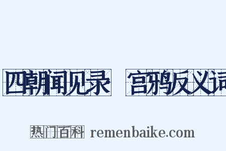 四朝闻见录·宫鸦反义词是什么意思的图片